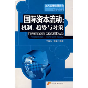 《國際資本流動：機制、趨勢與對策》