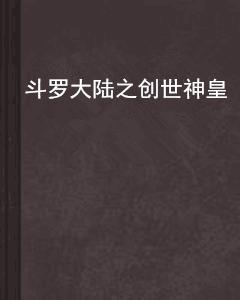 斗羅大陸之創世神皇