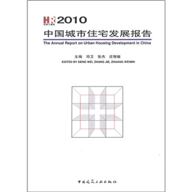 2010中國城市住宅發展報告