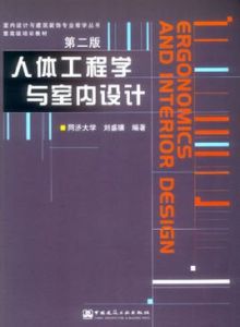 人體工程學與室內設計