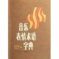 音樂表情術語字典