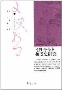牡丹亭接受史研究 牡丹亭接受史研究
