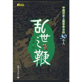 亂世之鞭：中國歷史上最有爭議的30個人