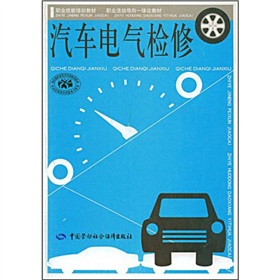 職業技能培訓教材·職業活動導向一體化教材：汽車電氣檢修