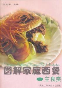 圖解家庭西餐：主食類