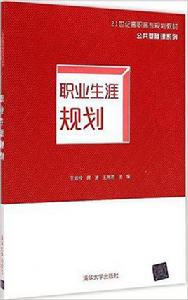 職業生涯規劃[王培玲、席波、王湘君編著書籍]