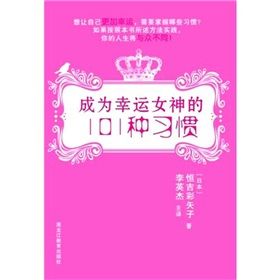 《成為幸運女神的101種習慣》