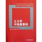 土力學與地基基礎[2012年清華大學出版社新書]