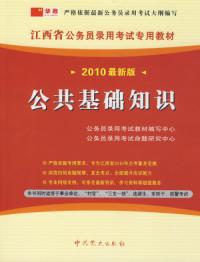 江西省公務員錄用考試專用教材公共基礎知識