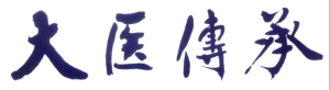 大醫傳承logo