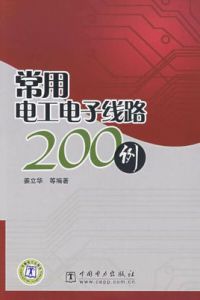 常用電工電子線路200例