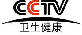 CCTV衛生健康頻道