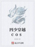 四少穿越cos