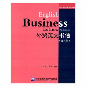 外貿英文書信（第五版）