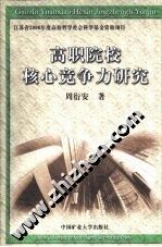 《高職院校核心競爭力研究》