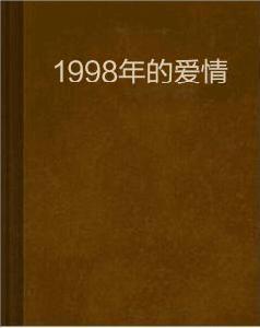 1998年的愛情