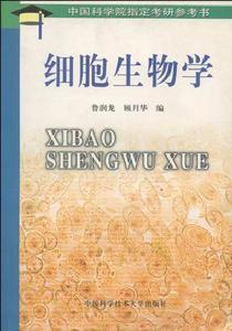 細胞生物學[魯潤龍、顧月華編著書籍]