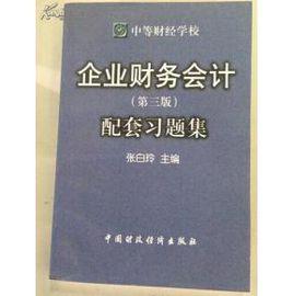 企業財務會計習題集[高等教育出版社出版圖書]