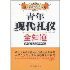 青年現代禮儀全知道