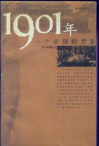 1901[一本書籍，作者是王樹增]