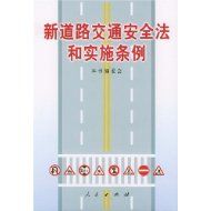 《新道路交通安全法和實施條例》