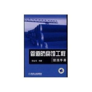 管道防腐蝕工程使攜手冊