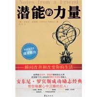 潛能的力量：瞬間改善和改變你的生活