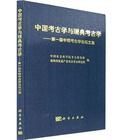 中國考古學與瑞典考古學：第一屆中瑞考古學論壇文集