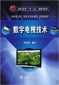 數位電視技術[2010年化學工業出版社出版圖書]