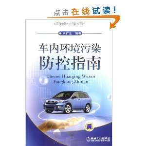 車內環境污染防控指南