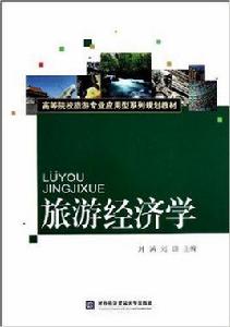 旅遊經濟學[對外經濟貿易大學出版社出版書籍]