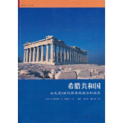 希臘共和國：公元前5世紀雅典的政治和經濟