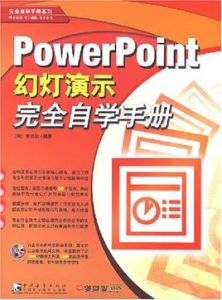 PowerPoint幻燈演示完全自學手冊