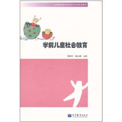 學前兒童社會教育[高等教育出版社出版圖書]