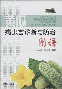 黃瓜病蟲害診斷與防治圖譜