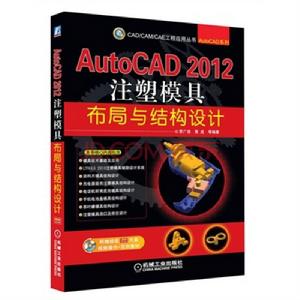 AutoCAD 2012注塑模具布局與結構設計