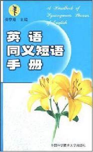 英語同義短語手冊