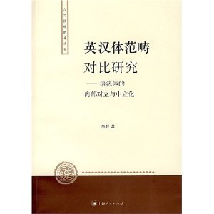 英漢體範疇對比研究：語法體的內部對立與中立化