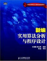 新編實用算法分析與程式設計