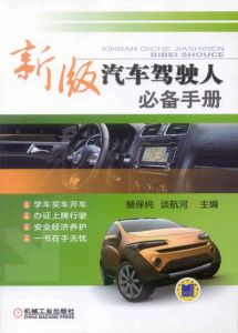 《新版汽車駕駛人必備手冊》