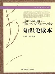 哲學元典選讀叢書：知識論讀本