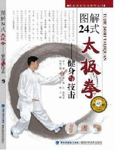 圖解二十四式太極拳