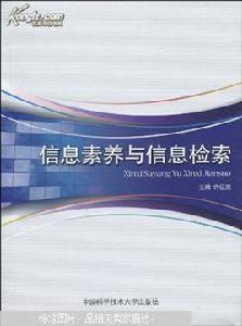 信息素養與信息檢索