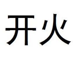 開火[電視節目]