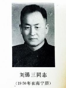 劉錫三[南寧市首任市長]