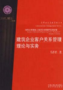 建築企業客戶關係管理理論與實務