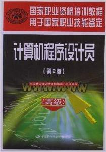 國家職業資格培訓教程：電腦程式設計員