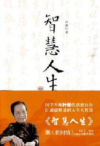 智慧人生[2010年重慶出版社出版圖書]