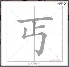 “丐”字運筆順序