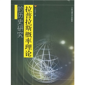 拉普拉斯機率理論的歷史研究